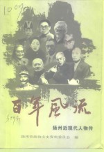 百年风流  <em>扬州</em>近现代人物传