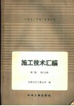 吉林化工区建厂经验总结施工<em>技术</em>汇编  第2集  工艺设备及管道安装工程  第3分册  室外大型设备吊装