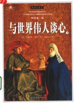 与<em>世界</em>伟人谈心  <em>下</em>