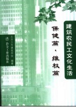 <em>建筑</em>农民工文化生活  保健篇·维权篇