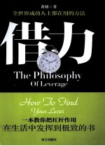 借力  <em>一本</em>教你把杠杆作用在生活中发挥到极致的书