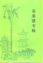 <em>南海</em>文史资料  第24辑  蚕桑谱专辑