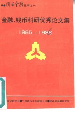 金融、钱币科研优秀论文集  1985-1988
