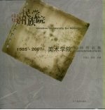 贵州民族<em>学院</em>美术<em>学院</em><em>教师</em><em>作<em>品集</em></em>  1985-<em>2</em>007