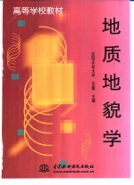 地质<em>地貌</em>学