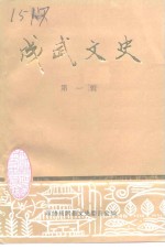 <em>成武</em>文史  第1辑