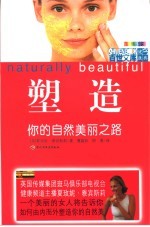 塑造  你的自然美丽之路