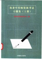 执业中药师资格考试习题集  上