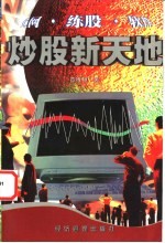 炒股新天地