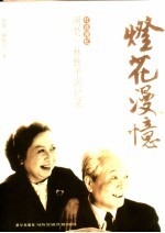 从“教训”中借智慧  周楚、<em>林默</em>予回忆录