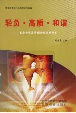 轻负·高质·和谐：当今小学<em>办学</em>创新的实践研究