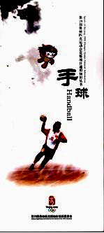 第29届奥林匹克运动会竞赛项目通用<em>知识</em>丛书  手球