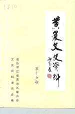 <em>黄岩</em>文史资料  第17辑  旅游专辑