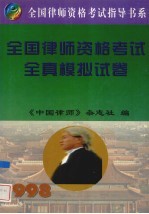 全国<em>律师</em>资格考试全真模拟试卷