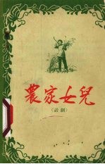 农家女儿  话剧