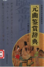 元曲鉴赏辞典  第<em>1</em><em>1</em><em>卷</em>  <em>附录</em>  下  重排版