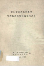 厦门市首次水利水电管理<em>技术</em>经验交流会论文集