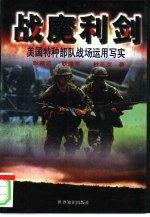 战魔利剑  美国特种部队战场运用写实