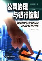 公司治理与银行控制  下