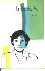<em>市长</em>夫人
