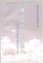 <em>长春</em>文史资料  总第56辑  烽火年代的点滴回忆：<em>长春</em>市民革成员谈往录
