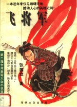 飞<em>将军</em>
