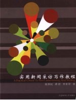 实用新闻采访写作<em>教程</em>
