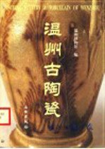 温州古陶瓷  图录