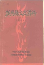 <em>汉阳</em>县文史资料  第6辑