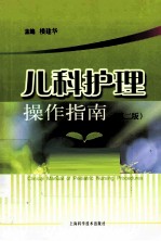 儿科护理操作指南  第<em>2</em>版