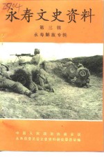 <em>永寿</em>文史资料  第3辑  <em>永寿</em>解放专辑