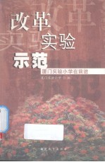 改革实验示范  厦门实验小学在前进