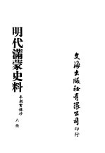 明代满蒙史料  八册