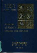 河北<em>金融</em>年鉴  1991  1989-1990