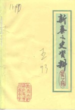 <em>新泰</em>文史资料  第5集
