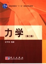 力学  第2版