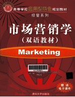 高等学校应用型特色规划教材  市场营销学  双语教材