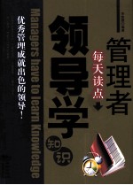 管理者每天读点领导<em>学</em><em>知识</em>