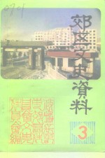 <em><em>长春</em>市</em>郊区文史资料  第3辑