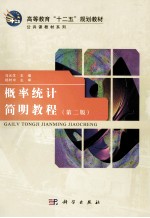 概率<em>统计</em>简明<em>教程</em>  第2版