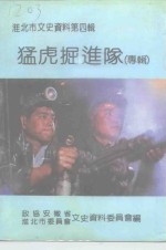 淮北市文史资料  第4辑  猛虎<em>掘进</em>队  专辑