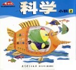 科学  小班  上