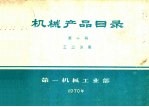 <em>机械</em>产品目录  第10册  <em>工业</em>仪表
