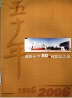 慈溪中学50周年校庆纪念册  1956-2006