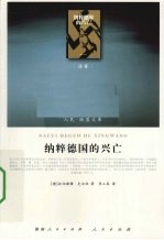 纳粹<em>德</em>国的兴亡