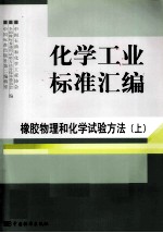 化学工业标准汇<em>编</em> 橡胶物理和化学试验方法  上