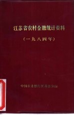 <em><em>江苏</em>省</em>农村金融统计资料  1984年