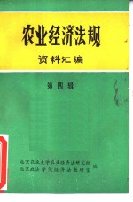 <em>农业</em><em>经济</em>法规资料汇编  第4辑