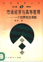 市场经济与高等教育  一个世界性的课题