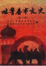 吐鲁番市<em>政协</em><em><em>文史</em><em>资料</em></em>  <em>第</em>6<em>辑</em>
